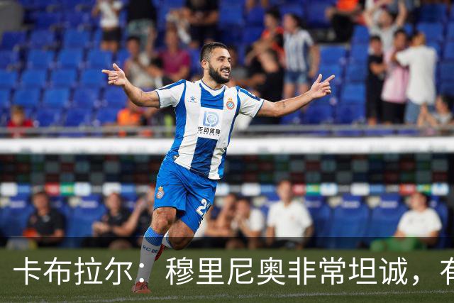 卡布拉尔：穆里尼奥非常坦诚，有次他告诉我“你踢得像屎一样”